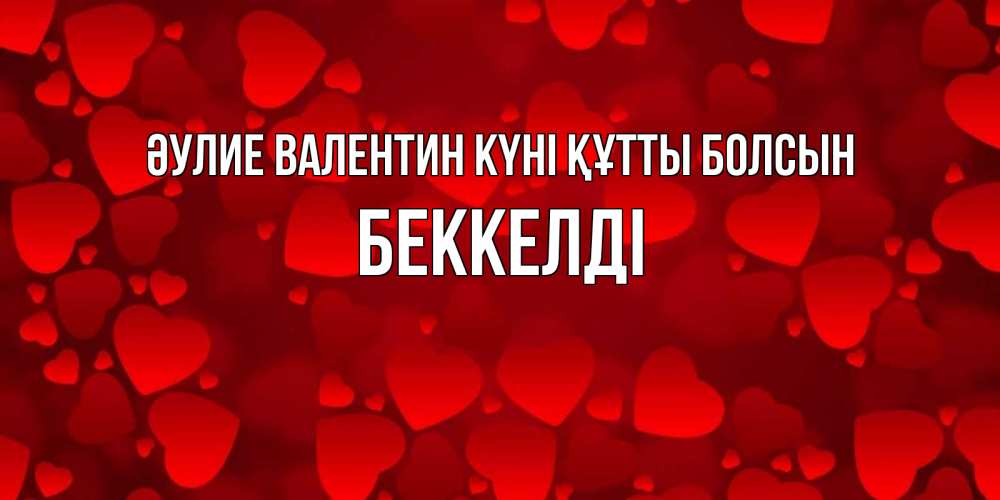 Күн сайын ашық хат с именем, Беккелді Әулие Валентин күні құтты болсын новые бесплатные открытки на 14 февраля, день всех влюбленных Онлайн тегін жүктеп алу тілектері бар керемет карта 