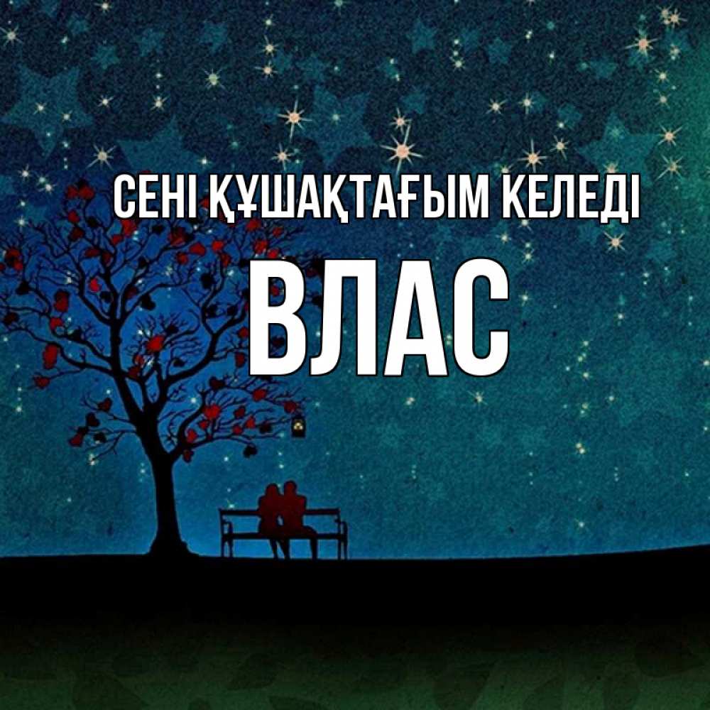 Күн сайын ашық хат с именем, Влас сені құшақтағым келеді много звезд Онлайн тегін жүктеп алу тілектері бар керемет карта 