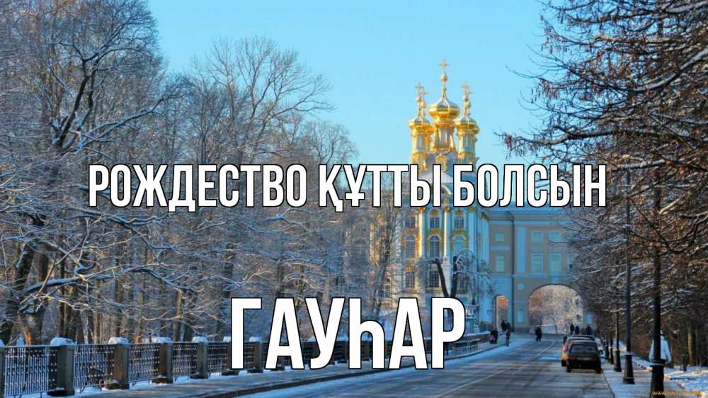 Күн сайын ашық хат с именем, Гауһар Рождество құтты болсын храм Онлайн тегін жүктеп алу тілектері бар керемет карта 
