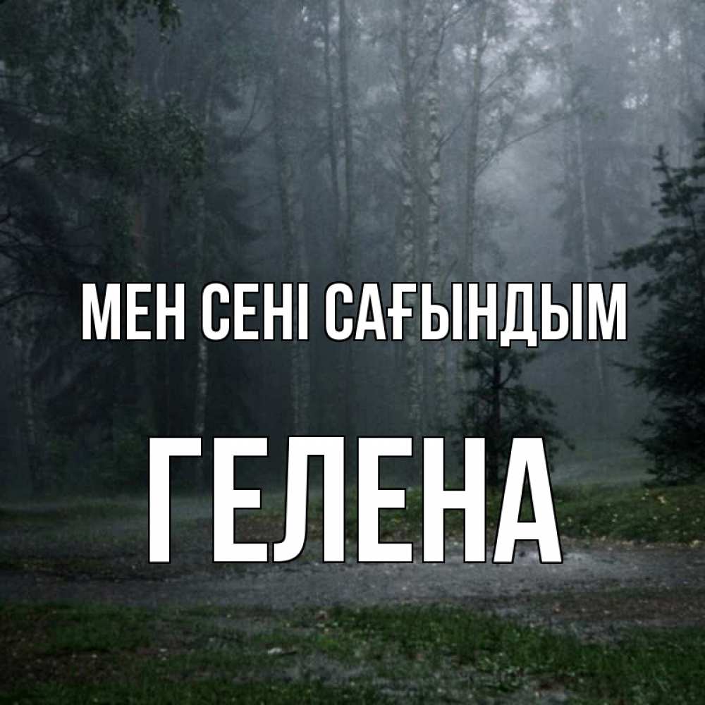 Күн сайын ашық хат с именем, Гелена Мен сені сағындым одна и плохо мне Онлайн тегін жүктеп алу тілектері бар керемет карта 