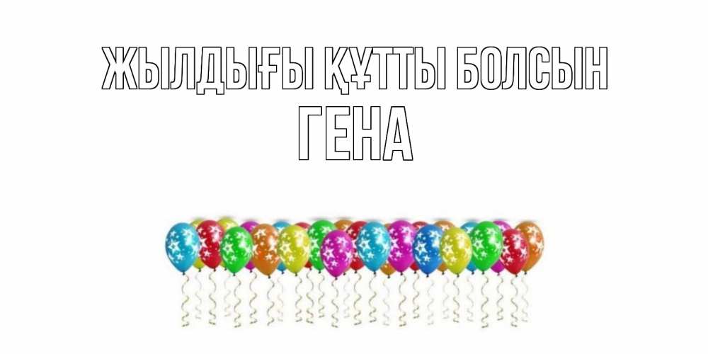 Күн сайын ашық хат с именем, Гена Жылдығы құтты болсын Воздушные шары, звезды Онлайн тегін жүктеп алу тілектері бар керемет карта 