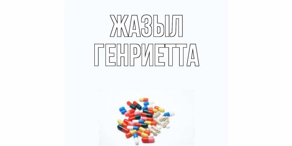 Күн сайын ашық хат с именем, Генриетта Жазыл таблетки Онлайн тегін жүктеп алу тілектері бар керемет карта 