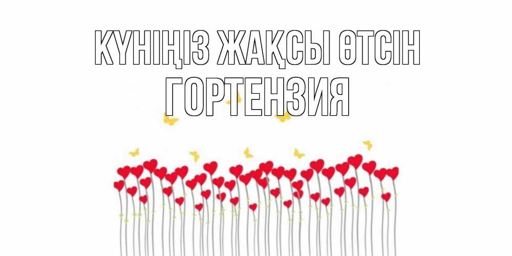 Күн сайын ашық хат с именем, Гортензия Күніңіз жақсы өтсін удачи Онлайн тегін жүктеп алу тілектері бар керемет карта 