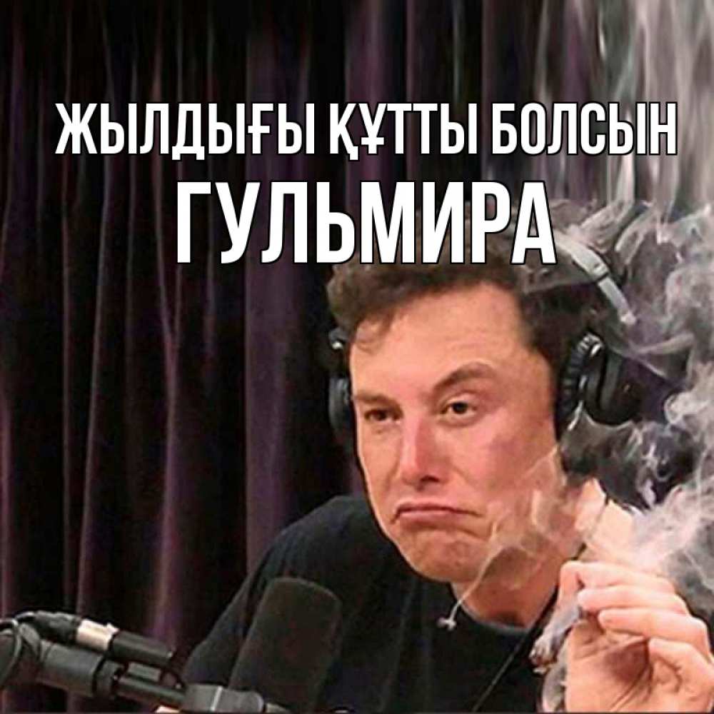 Күн сайын ашық хат с именем, Гульмира Жылдығы құтты болсын МЕМ Онлайн тегін жүктеп алу тілектері бар керемет карта 