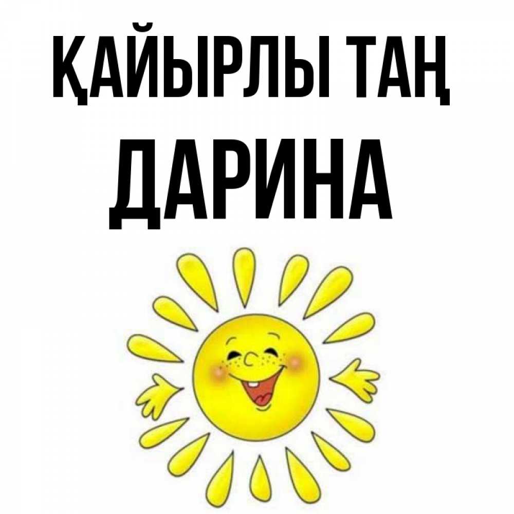 Күн сайын ашық хат с именем, Дарина Қайырлы таң улыбка Онлайн тегін жүктеп алу тілектері бар керемет карта 