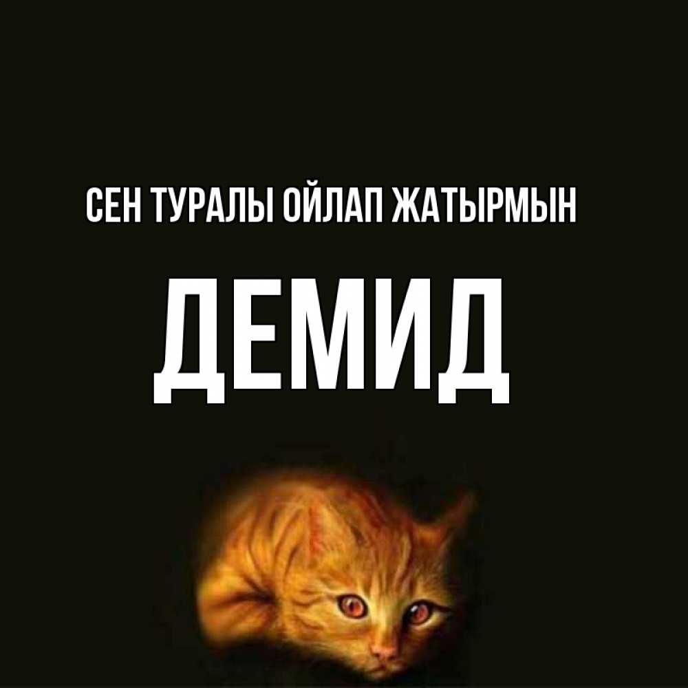 Күн сайын ашық хат с именем, Демид Сен туралы ойлап жатырмын рыжий Онлайн тегін жүктеп алу тілектері бар керемет карта 