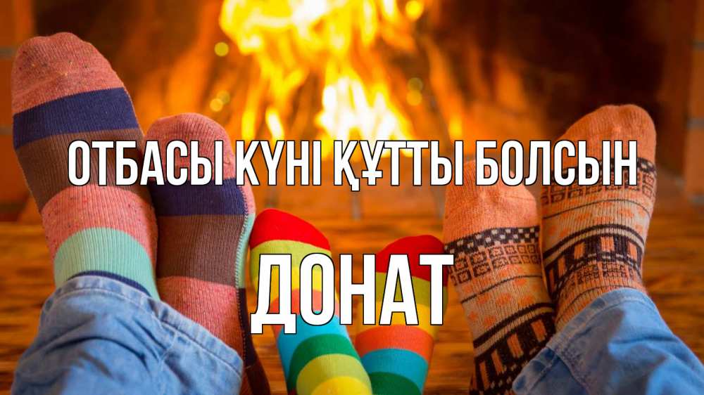 Күн сайын ашық хат с именем, Донат отбасы күні құтты болсын с днем семьи Онлайн тегін жүктеп алу тілектері бар керемет карта 