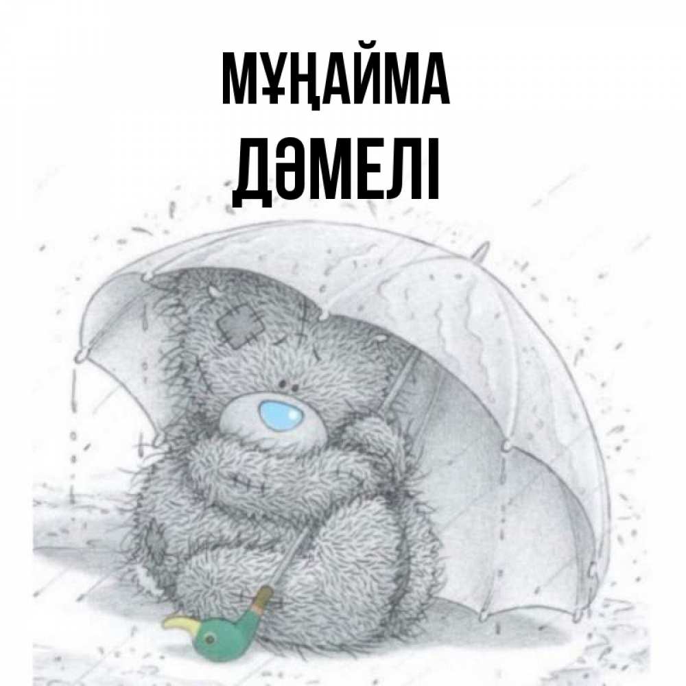 Күн сайын ашық хат с именем, ДӘМЕЛІ Мұңайма спасите мишку Тедди Онлайн тегін жүктеп алу тілектері бар керемет карта 