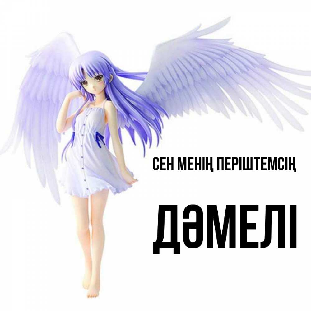 Күн сайын ашық хат с именем, ДӘМЕЛІ Сен менің періштемсің девушка ангел с фиолетовыми крыльями Онлайн тегін жүктеп алу тілектері бар керемет карта 