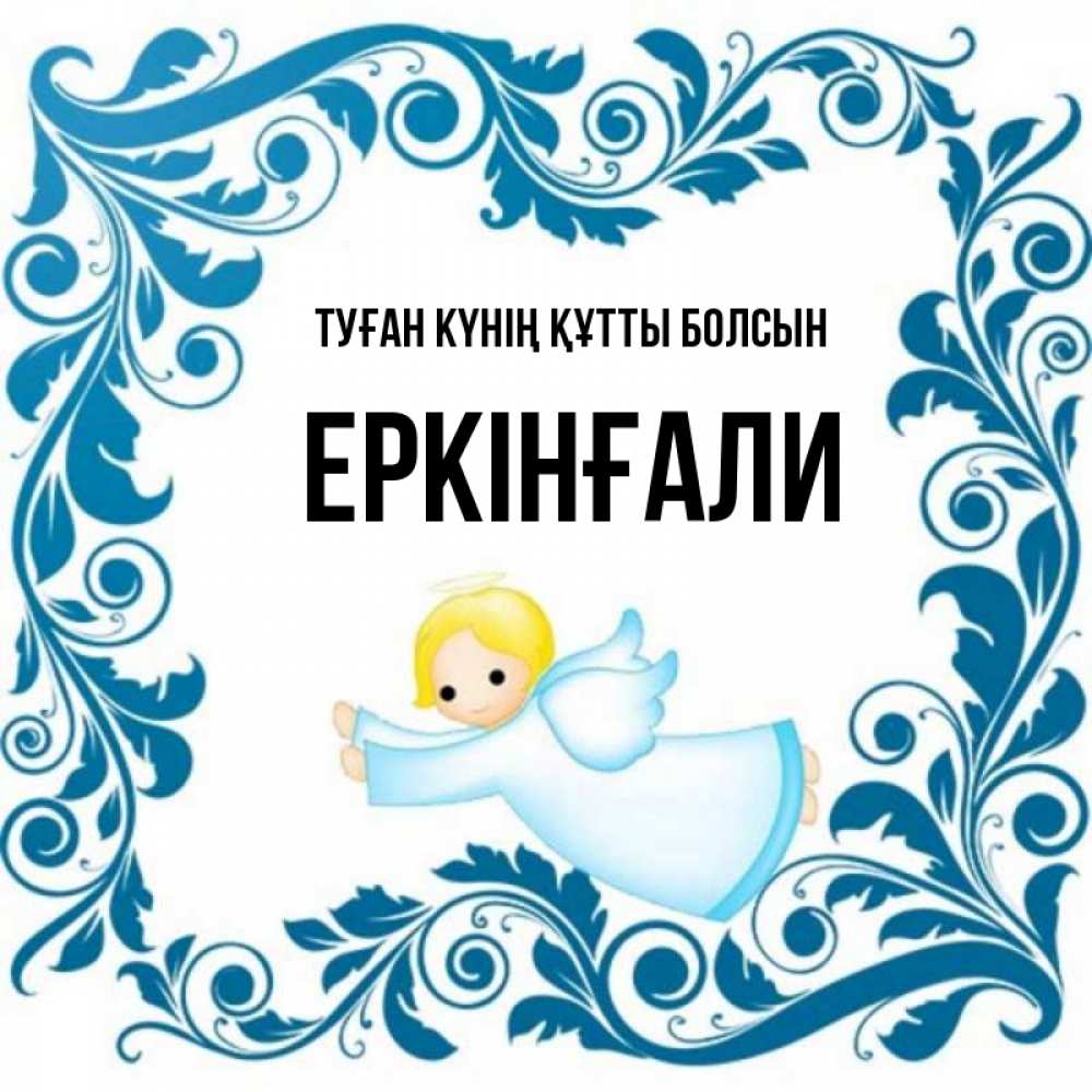 Күн сайын ашық хат с именем, Еркінғали Туған күнің құтты болсын девочка ангел и синяя рамка Онлайн тегін жүктеп алу тілектері бар керемет карта 