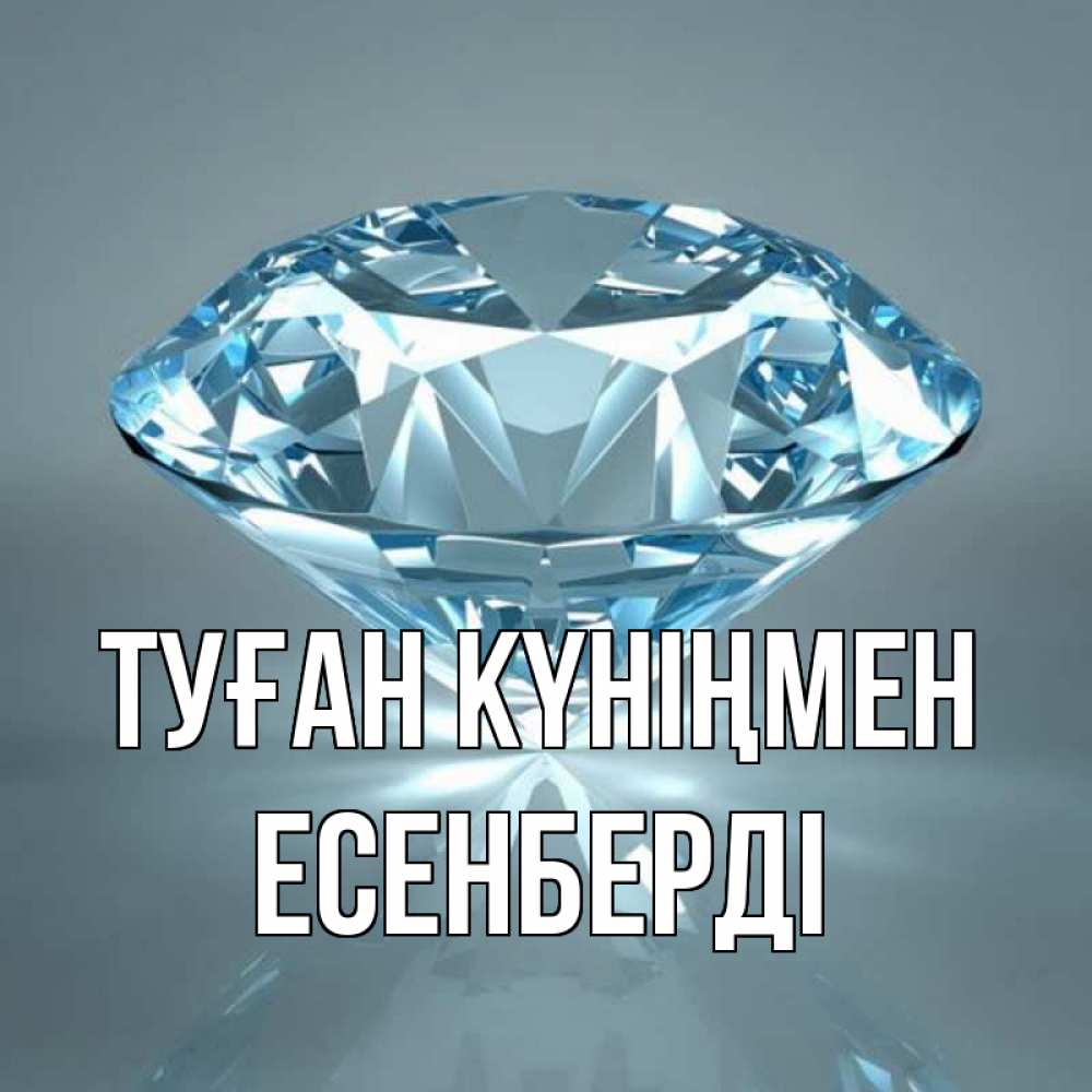 Күн сайын ашық хат с именем, Есенберді Туған күніңмен с бриллиантом голубого цвета Онлайн тегін жүктеп алу тілектері бар керемет карта 