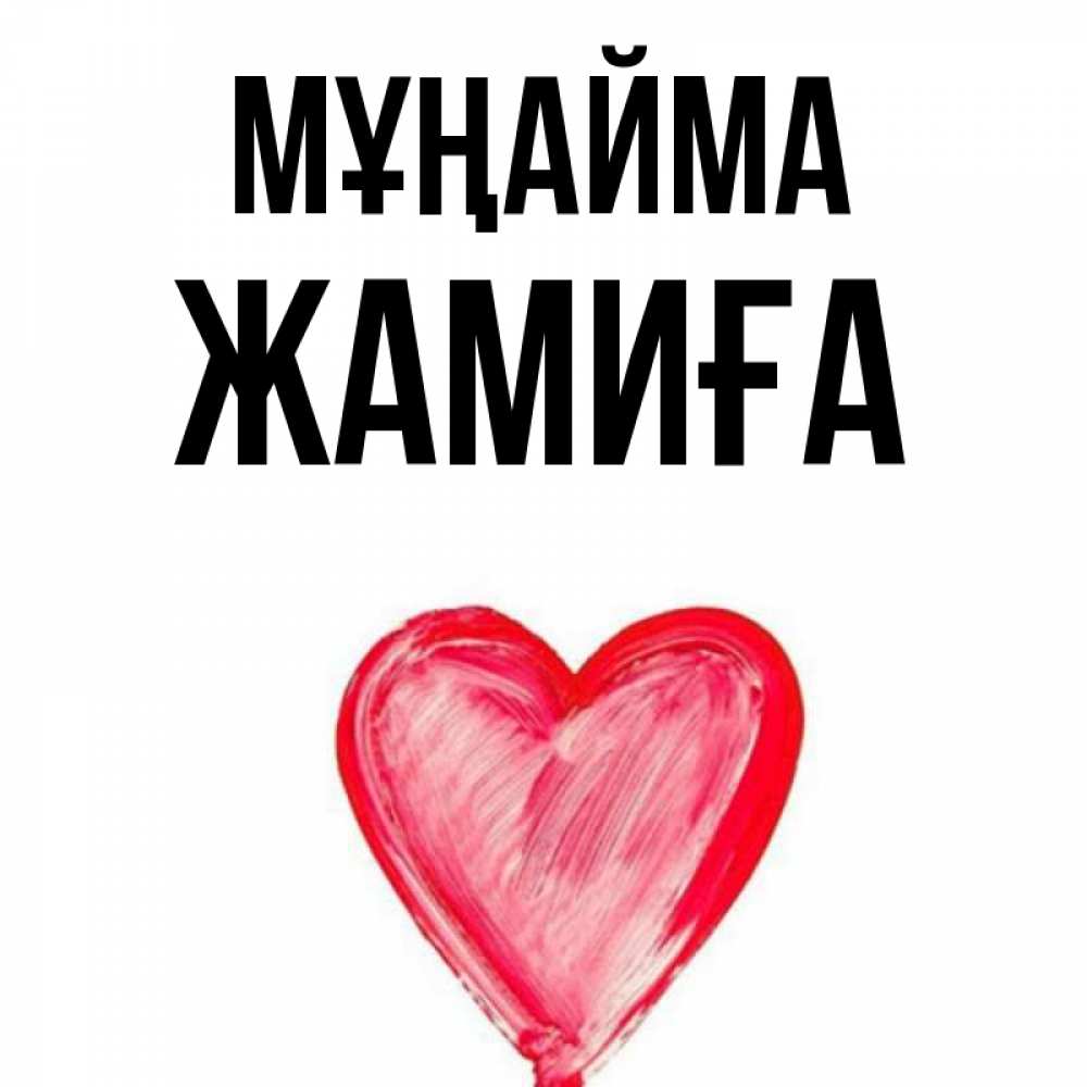 Күн сайын ашық хат с именем, ЖАМИҒА Мұңайма сердечко Онлайн тегін жүктеп алу тілектері бар керемет карта 
