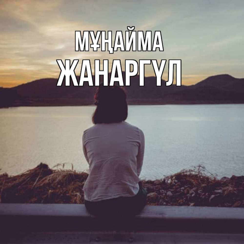 Күн сайын ашық хат с именем, ЖАНАРГҮЛ Мұңайма вода и горы Онлайн тегін жүктеп алу тілектері бар керемет карта 