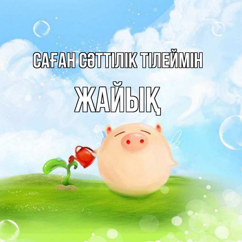 Күн сайын ашық хат с именем, Жайық Саған сәттілік тілеймін поросенок поливает цветок. летнее настроение Онлайн тегін жүктеп алу тілектері бар керемет карта 