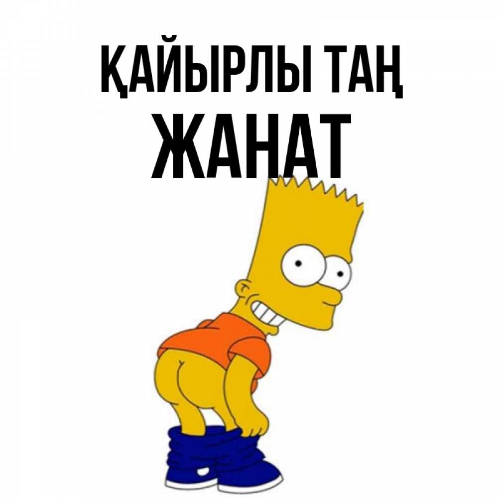 Күн сайын ашық хат с именем, Жанат Қайырлы таң Открытки с Симпсонами Онлайн тегін жүктеп алу тілектері бар керемет карта 
