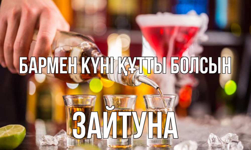 Күн сайын ашық хат с именем, ЗАЙТУНА бармен күні құтты болсын виски Онлайн тегін жүктеп алу тілектері бар керемет карта 