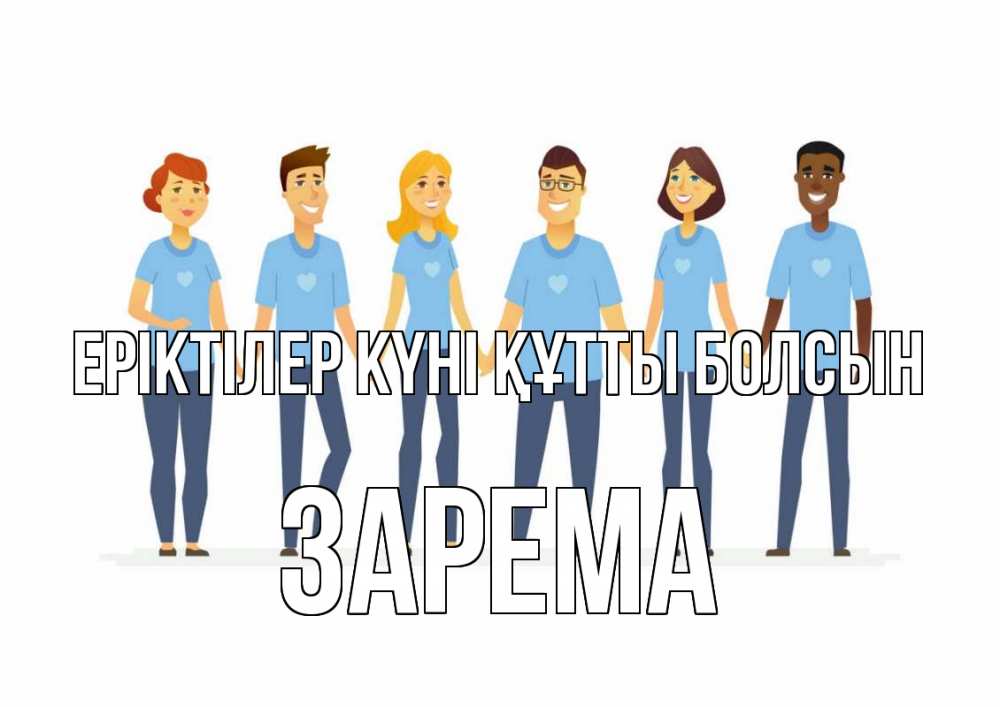 Күн сайын ашық хат с именем, ЗАРЕМА Еріктілер күні құтты болсын С днем волонтера Онлайн тегін жүктеп алу тілектері бар керемет карта 