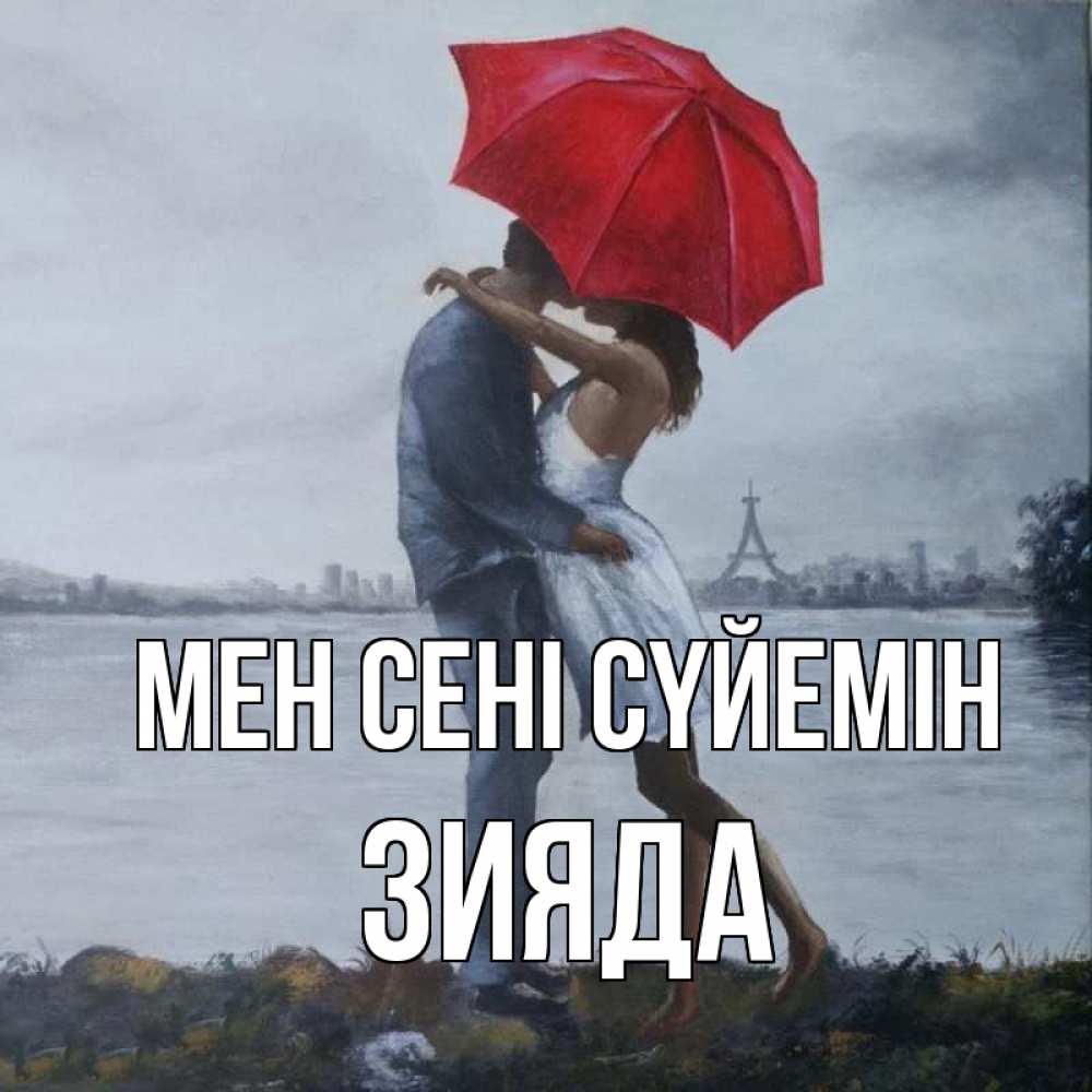 Күн сайын ашық хат с именем, ЗИЯДА Мен сені сүйемін под красным зонтом Онлайн тегін жүктеп алу тілектері бар керемет карта 