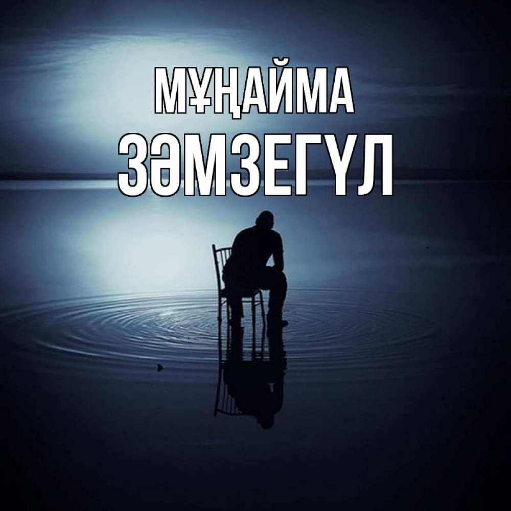 Күн сайын ашық хат с именем, ЗӘМЗЕГҮЛ Мұңайма разводы на воде Онлайн тегін жүктеп алу тілектері бар керемет карта 