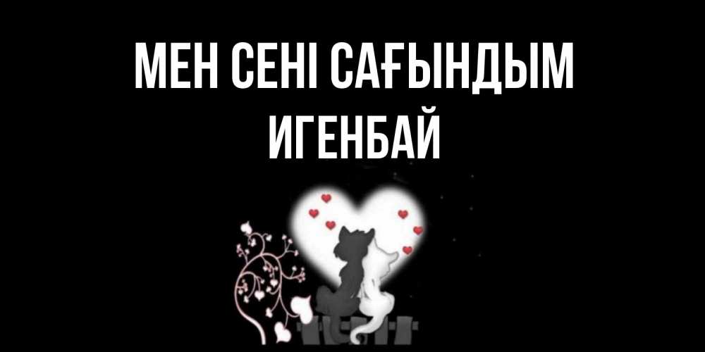 Күн сайын ашық хат с именем, Игенбай Мен сені сағындым коты Онлайн тегін жүктеп алу тілектері бар керемет карта 