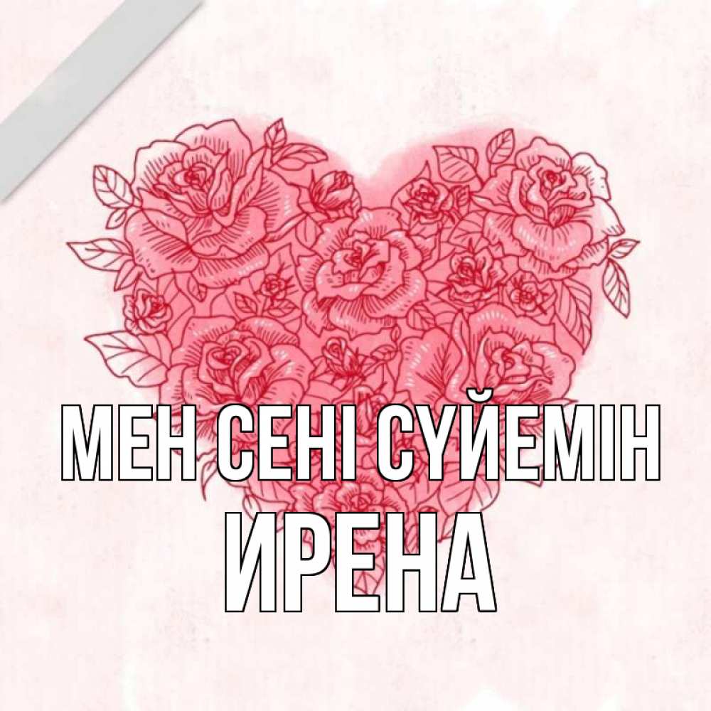 Күн сайын ашық хат с именем, Ирена Мен сені сүйемін узоры Онлайн тегін жүктеп алу тілектері бар керемет карта 