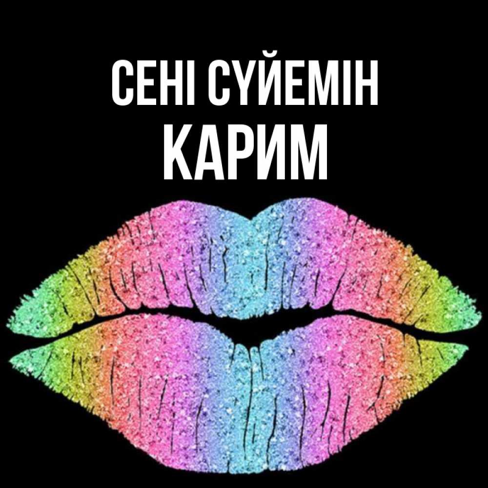 Күн сайын ашық хат с именем, Карим Сені сүйемін след от губ на черном фоне Онлайн тегін жүктеп алу тілектері бар керемет карта 