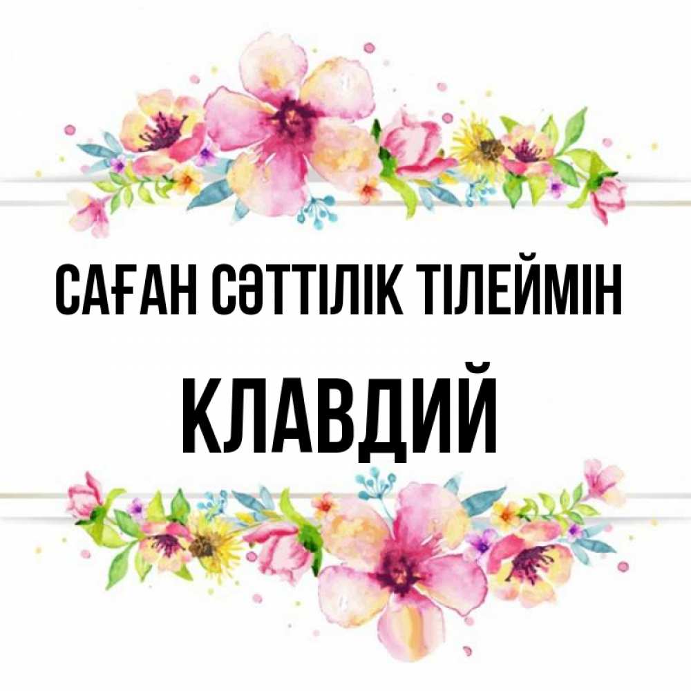 Күн сайын ашық хат с именем, Клавдий Саған сәттілік тілеймін пусть повезет 1 Онлайн тегін жүктеп алу тілектері бар керемет карта 