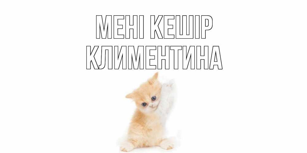 Күн сайын ашық хат с именем, Климентина Мені кешір кот Онлайн тегін жүктеп алу тілектері бар керемет карта 