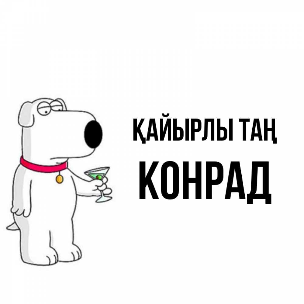 Күн сайын ашық хат с именем, Конрад Қайырлы таң герои мультфильмов белый пес Онлайн тегін жүктеп алу тілектері бар керемет карта 