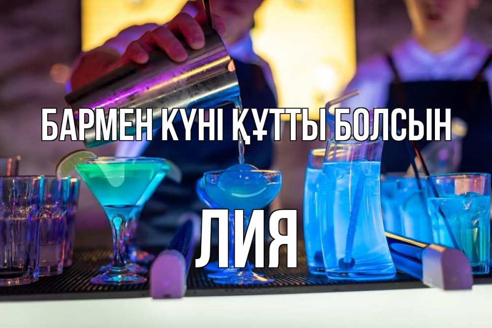 Күн сайын ашық хат с именем, Лия бармен күні құтты болсын с днем бармена Онлайн тегін жүктеп алу тілектері бар керемет карта 