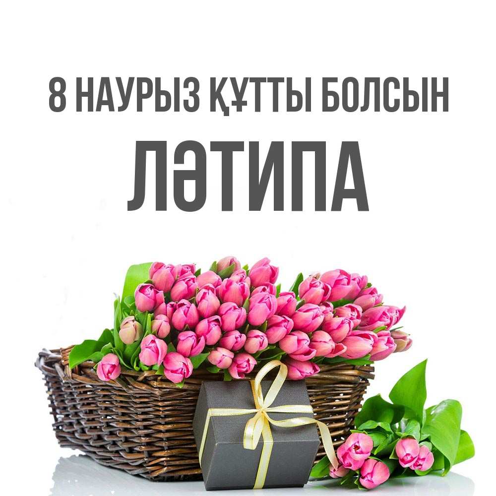 Күн сайын ашық хат с именем, ЛӘТИПА 8 наурыз құтты болсын цветы Онлайн тегін жүктеп алу тілектері бар керемет карта 