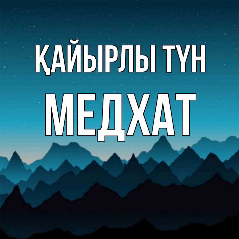 Күн сайын ашық хат с именем, МЕДХАТ Қайырлы түн сладких снов звездное небо Онлайн тегін жүктеп алу тілектері бар керемет карта 