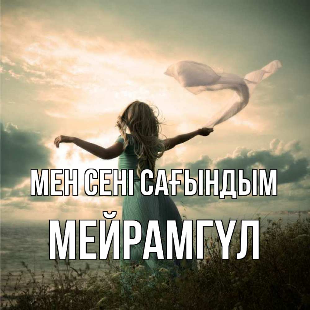 Күн сайын ашық хат с именем, МЕЙРАМГҮЛ Мен сені сағындым белый флаг Онлайн тегін жүктеп алу тілектері бар керемет карта 