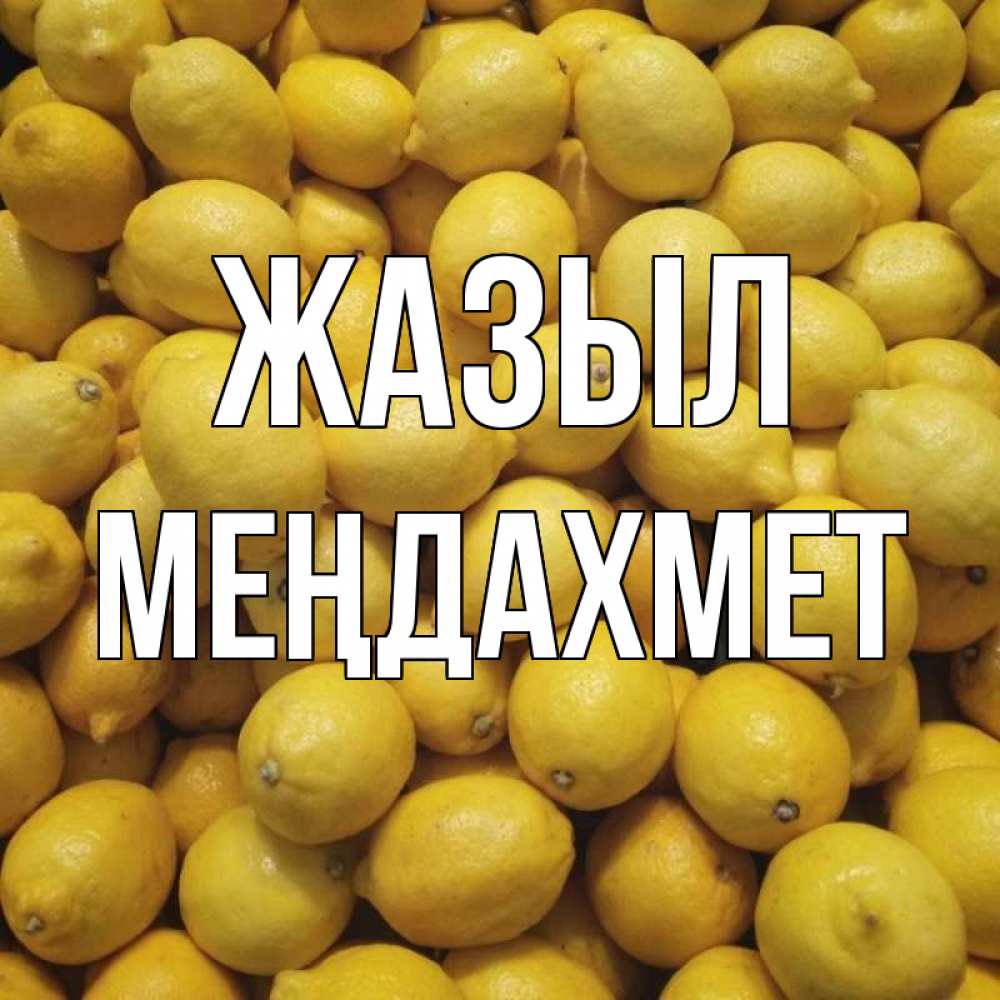 Күн сайын ашық хат с именем, МЕҢДАХМЕТ Жазыл это точно поможет Онлайн тегін жүктеп алу тілектері бар керемет карта 