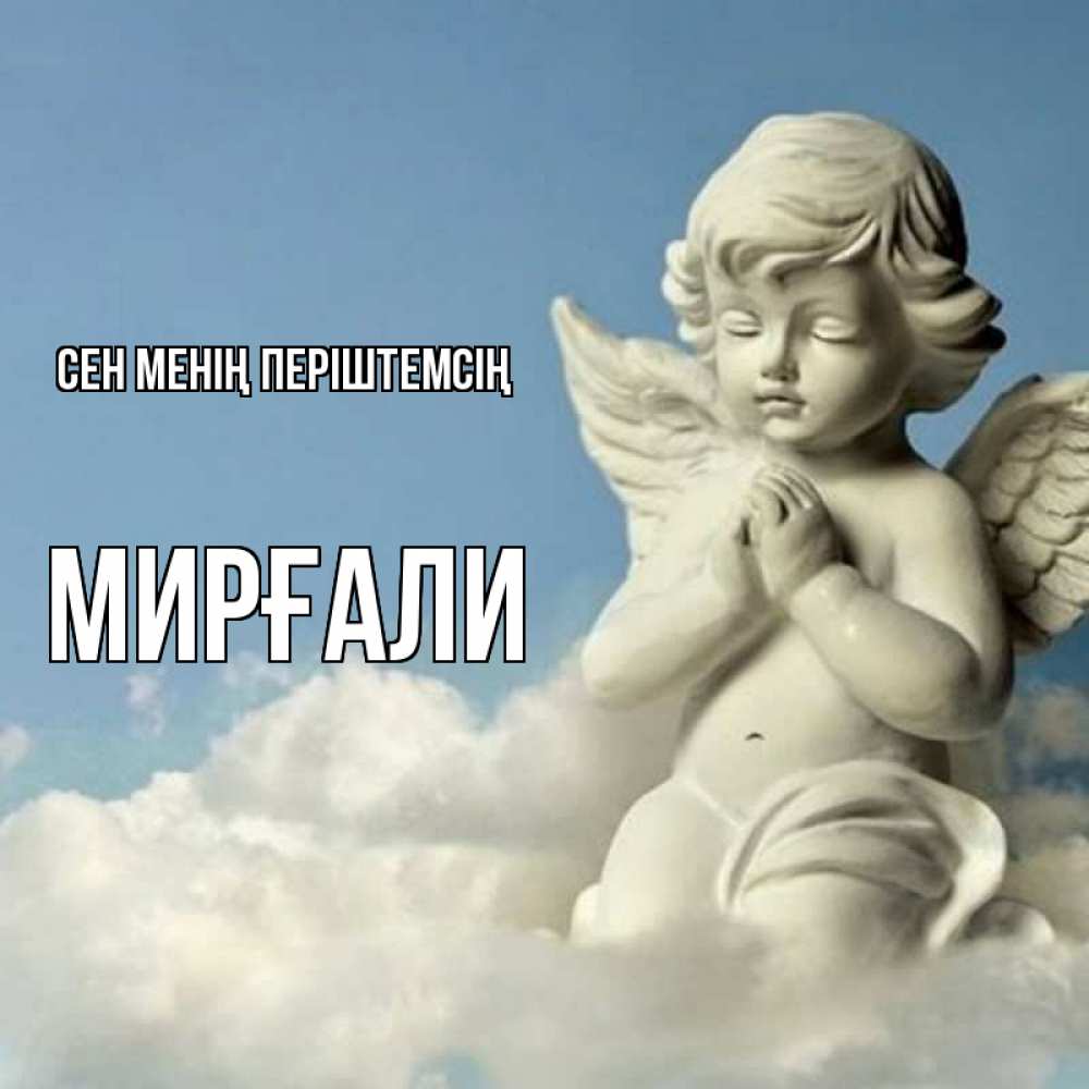 Күн сайын ашық хат с именем, МИРҒАЛИ Сен менің періштемсің скульптура ангела на небе Онлайн тегін жүктеп алу тілектері бар керемет карта 