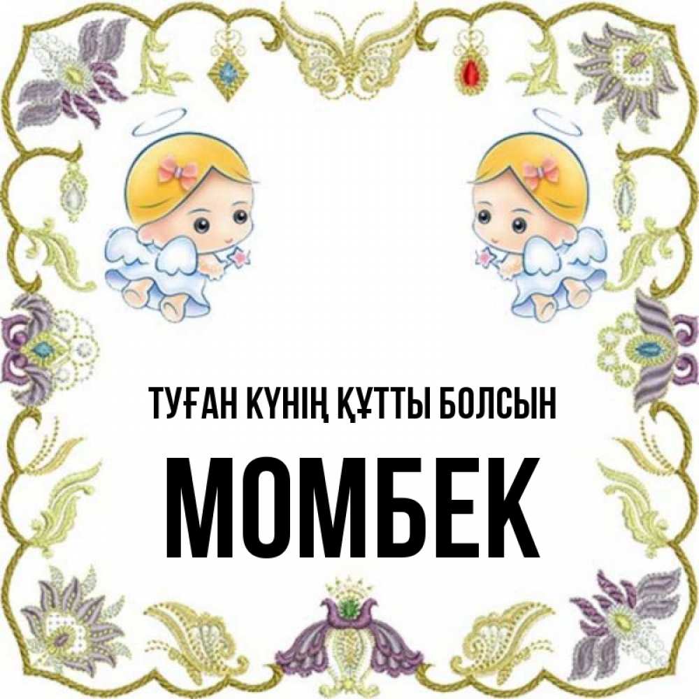Күн сайын ашық хат с именем, МОМБЕК Туған күнің құтты болсын маленькие ангелы с крылышками Онлайн тегін жүктеп алу тілектері бар керемет карта 