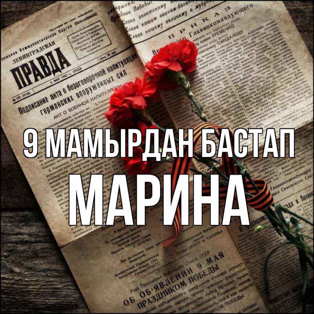 Күн сайын ашық хат с именем, Марина 9 мамырдан бастап 9 мая Онлайн тегін жүктеп алу тілектері бар керемет карта 