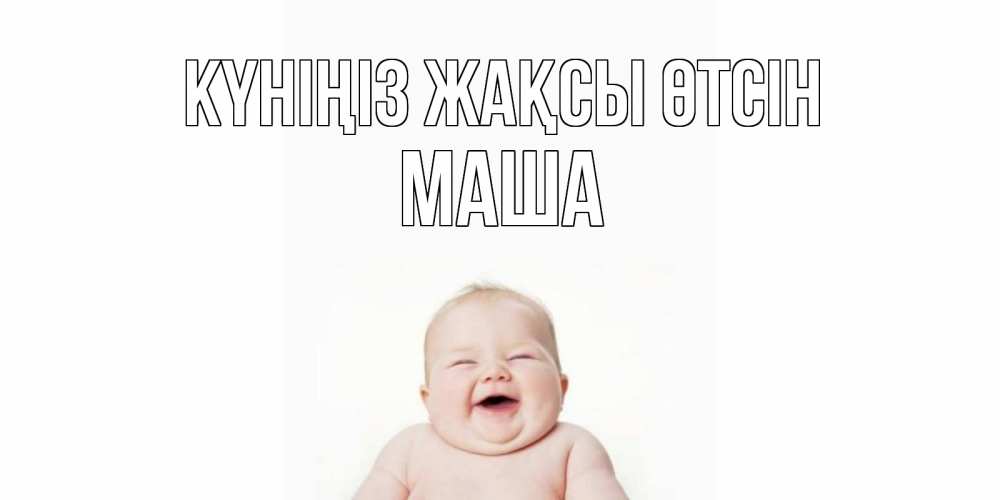 Күн сайын ашық хат с именем, Маша Күніңіз жақсы өтсін открытка для поднятия настроения Онлайн тегін жүктеп алу тілектері бар керемет карта 