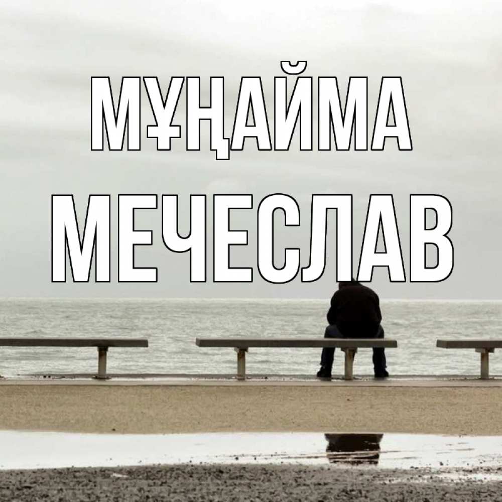 Күн сайын ашық хат с именем, Мечеслав Мұңайма вода Онлайн тегін жүктеп алу тілектері бар керемет карта 