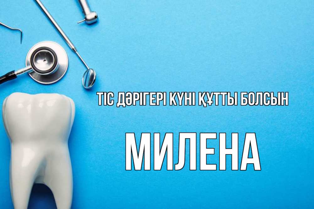 Күн сайын ашық хат с именем, Милена Тіс дәрігері күні құтты болсын с днем стоматолога Онлайн тегін жүктеп алу тілектері бар керемет карта 