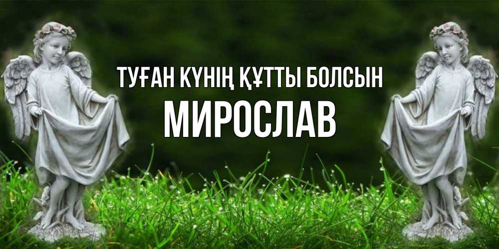 Күн сайын ашық хат с именем, Мирослав Туған күнің құтты болсын небо, ангел, девушка Онлайн тегін жүктеп алу тілектері бар керемет карта 