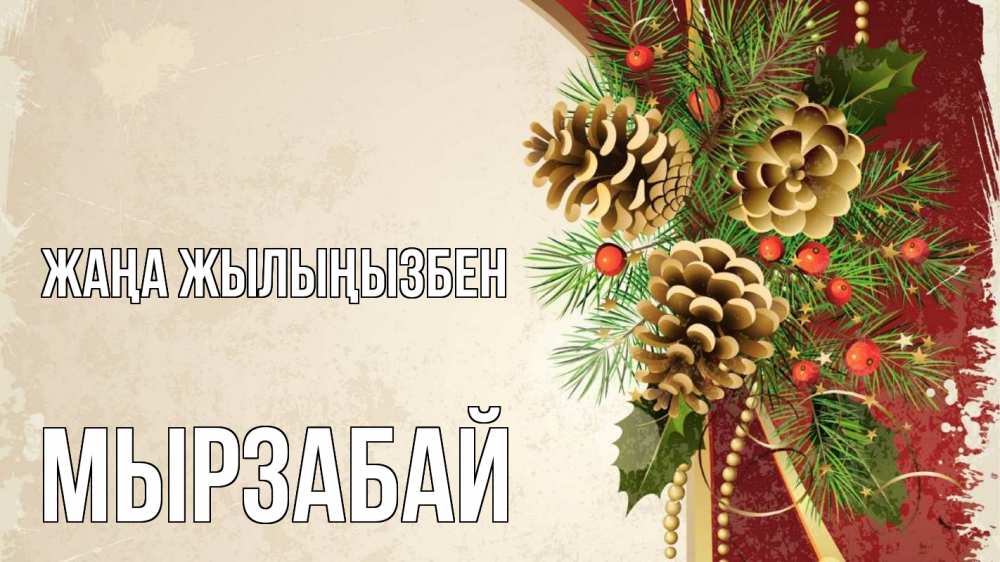 Күн сайын ашық хат с именем, Мырзабай Жаңа жылыңызбен шишки Онлайн тегін жүктеп алу тілектері бар керемет карта 