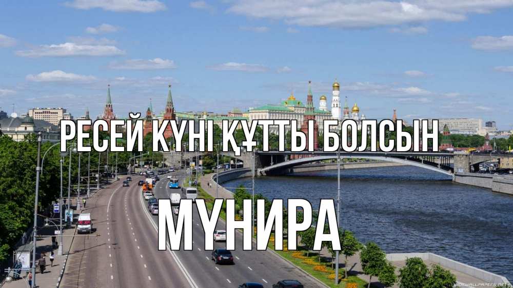 Күн сайын ашық хат с именем, МҮНИРА Ресей күні құтты болсын С днем России Онлайн тегін жүктеп алу тілектері бар керемет карта 