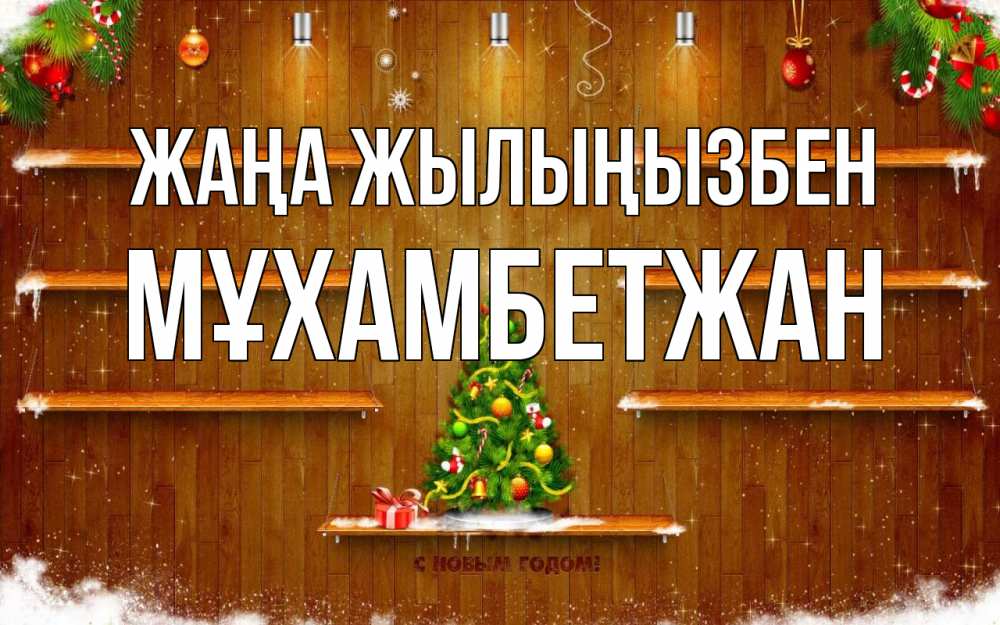 Күн сайын ашық хат с именем, МҰХАМБЕТЖАН Жаңа жылыңызбен с новым годом Онлайн тегін жүктеп алу тілектері бар керемет карта 