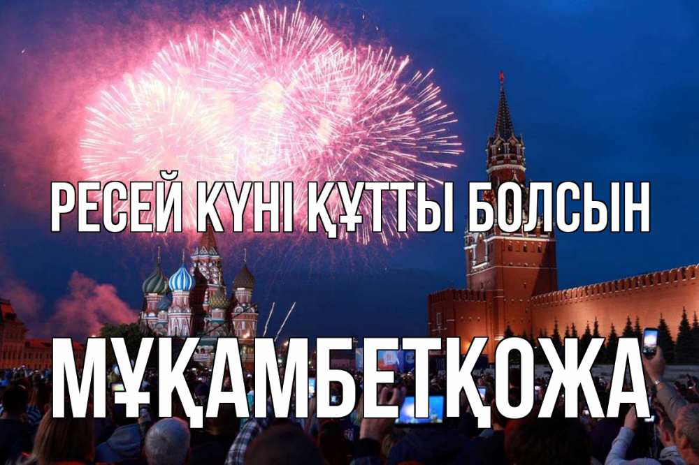 Күн сайын ашық хат с именем, Мұқамбетқожа Ресей күні құтты болсын С днем России Онлайн тегін жүктеп алу тілектері бар керемет карта 