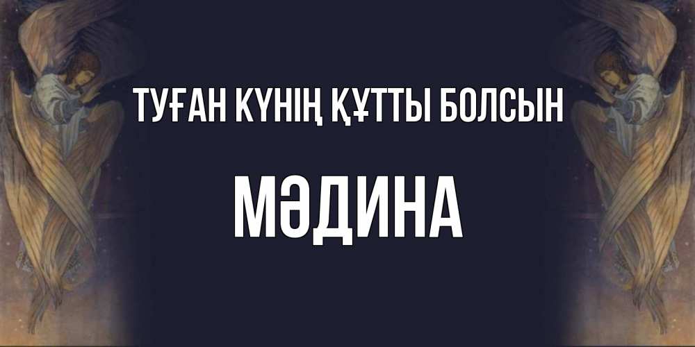 Күн сайын ашық хат с именем, МӘДИНА Туған күнің құтты болсын день ангела Онлайн тегін жүктеп алу тілектері бар керемет карта 