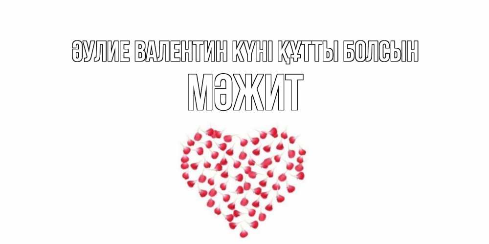 Күн сайын ашық хат с именем, МӘЖИТ Әулие Валентин күні құтты болсын сердечко для любимой Онлайн тегін жүктеп алу тілектері бар керемет карта 