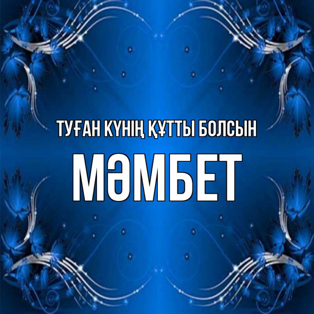 Күн сайын ашық хат с именем, МӘМБЕТ Туған күнің құтты болсын красивая рамочка с узорами Онлайн тегін жүктеп алу тілектері бар керемет карта 