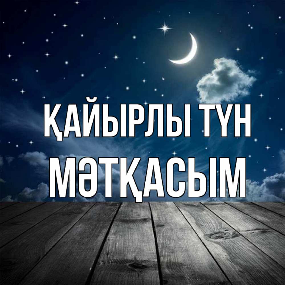 Күн сайын ашық хат с именем, МӘТҚАСЫМ Қайырлы түн месяц и звезда Онлайн тегін жүктеп алу тілектері бар керемет карта 