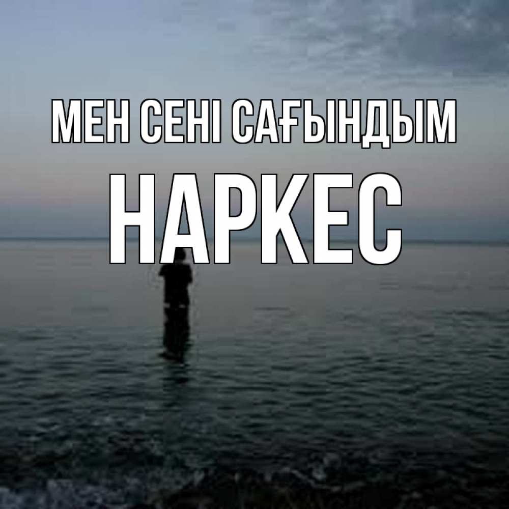 Күн сайын ашық хат с именем, НАРКЕС Мен сені сағындым скука Онлайн тегін жүктеп алу тілектері бар керемет карта 